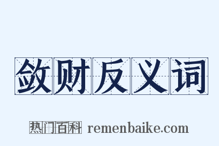 敛财反义词是什么意思的图片